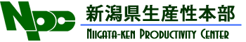 新潟県生産性本部